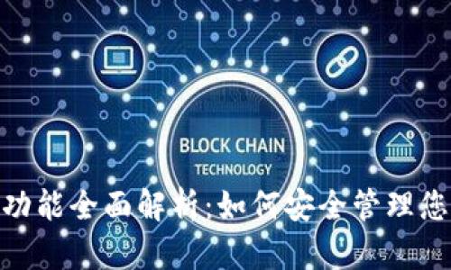 Bitpie钱包功能全面解析：如何安全管理您的数字资产