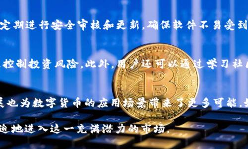 思考一个的，放进biao ti/biao ti标签里，和5个相关的关键词 用逗号分隔，关键词放进/guanjianci标签里，在展开详细介绍，写不少于2900个字的内容，并思考5个可能相关的问题，并逐个问题详细介绍，每个问题介绍内容不少于600字，分段加上标签，段落用标签表示

biao ti推荐使用B特派钱包：数字货币管理新选择/biao ti  
数字钱包, B特派钱包, 加密货币, 资产管理, 安全交易/guanjianci

随着数字货币的日益普及，越来越多的人开始重视数字资产的安全和管理。B特派钱包作为一款新兴的数字钱包，以其用户友好的界面、安全可靠的功能，以及多种资产管理方式，逐渐赢得用户的喜爱。无论是新手投资者还是资深交易者，B特派钱包都能为其提供良好的使用体验和便捷的数字货币管理服务。

本文将详细介绍B特派钱包的特点和优势，帮助用户更加清晰地了解如何通过该钱包有效管理自己的数字资产。同时，我们还将探讨一些与数字货币投资相关的问题，以助于用户在数字资产的管理和操作方面做出更明智的决策。

B特派钱包的基本特点
B特派钱包的设计旨在为用户提供一个安全、便捷、功能齐全的数字货币管理平台。它的基本特点包括：
ul
    li用户友好的界面： B特派钱包采用现代化的设计风格，其界面，操作流程清晰，非常适合初学者使用。同时，资深用户也能够快速找到所需功能，提高交易效率。/li
    li多种资产支持： B特派钱包支持多种主流数字货币资产，包括比特币、以太坊、莱特币等，用户可以在一个平台上管理不同种类的资产，避免了使用多个钱包的麻烦。/li
    li高安全性： 安全性是数字钱包最重要的特性之一。B特派钱包采用了多重加密技术，用户私钥不存储在服务器上，确保用户资产在存储和交易过程中的安全性。/li
    li便捷的交易功能： 用户可以通过B特派钱包迅速进行数字货币的交易，平台支持快速收发、兑换等操作，大大节省了用户的时间。/li
    li社区支持和更新： B特派钱包一直致力于与用户保持良好的沟通，定期进行产品更新，确保应用功能与时俱进。/li
/ul

B特派钱包的优势
除了基本特点，B特派钱包还有一些独特的优势。
ul
    li无缝衔接的第三方应用： B特派钱包支持与多个第三方服务平台无缝对接，使用户能够在购买、交易、投资等多个环节中使用自己的数字资产。/li
    li透明的费用结构： B特派钱包的交易费用相对透明，用户在使用过程中可以清晰地看到交易费用，避免了暗藏费用的问题。/li
    li丰富的社区教育资源： B特派钱包不仅提供了钱包功能，还致力于提高用户的数字货币知识，社区中有许多教育资源供用户学习，帮助他们更好地理解数字货币市场。/li
/ul

与B特派钱包相关的问题

问题1：如何选择合适的数字钱包？
在选择数字钱包时，用户需要考虑多个方面。第一是安全性，尤其在当前网络钓鱼和黑客攻击盛行的影响下，确保钱包的安全性至关重要。第二是易用性，复杂的操作可能让新手用户望而却步，选择一个用户友好的钱包将更容易上手。第三是功能的丰富性，如果用户需要进行多种交易，建议选择支持多种资产和功能的钱包。同时还需关注钱包的费用结构，了解每笔交易的费用是否透明合理。

问题2：数字货币的交易过程是怎样的？
数字货币的交易过程相对传统金融交易而言，简单而直接。用户首先需要在钱包中存入一定数量的数字资产，然后选择交易对，设定交易价格和数量，最后提交交易。交易会通过区块链网络进行确认，一旦确认完毕，交易就会完成。用户也可选择进行限价交易或市价交易，以适应不同的投资策略。

问题3：B特派钱包的安全性如何？
安全性是B特派钱包的重中之重。其使用的多重加密技术可以防止黑客攻入用户账户，同时用户私钥的管理方式确保了只有用户自己可以访问其资产。此外，B特派钱包还会定期进行安全审核和更新，确保软件不易受到最新的安全威胁影响。此外，B特派钱包为用户提供了两步验证的功能，增强了账户的安全性。

问题4：B特派钱包的日常使用技巧
在使用B特派钱包中，用户可以通过一些使用技巧来提升使用体验。例如，定期备份钱包信息，以防数据丢失；开启两步验证，增加安全防护；在交易时，注意市场行情变化，合理控制投资风险。此外，用户还可以通过学习社区中分享的操作经验，逐渐提高自己的投资能力。

问题5：数字货币的未来趋势是怎样的？
随着技术的不断进步，数字货币的未来发展趋势值得关注。目前，数字货币的合法化进程正逐步加快，越来越多的国家正在考虑数字货币的法定地位。此外，区块链技术的发展也为数字货币的应用场景带来了更多可能，如智能合约、去中心化金融（DeFi）等，将使数字货币在未来拥有更广阔的市场空间。在用户方面，随着更多人接受数字货币，使用数字钱包的人数也将不断增加。

总结来说，B特派钱包是一款优秀的数字货币管理工具，为用户提供了安全、便捷、高效的管理体验。通过了解其特点、优势，以及相关的数字货币知识，用户将能够更加从容不迫地进入这一充满潜力的市场。