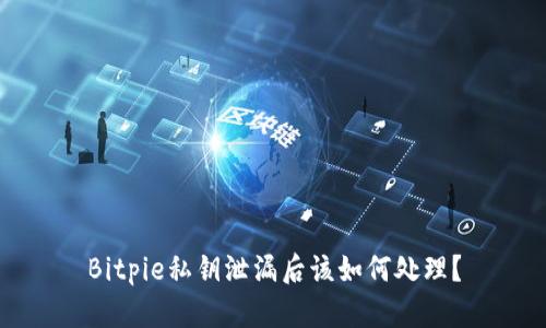 Bitpie私钥泄漏后该如何处理？
