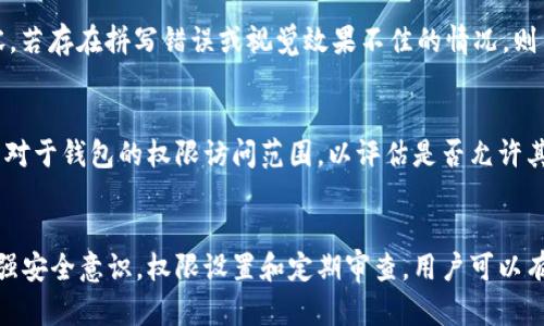   B特派钱包软包权限被转移的原因及解决方案 / 
 guanjianci B特派钱包, 软包权限, 权限转移, 数字钱包安全, 钱包使用指南 /guanjianci 

引言
在数字货币和区块链技术持续发展的今天，数字钱包成为人们进行交易及存储资产的重要工具。然而，钱包的安全性也随之成为用户最为关注的话题之一。B特派钱包作为一款受欢迎的数字钱包，因其便捷性和高安全性，被广泛使用。但随着用户规模的扩大，权限问题也开始浮现。其中，权限转移的情况引起了不少用户的关注。本文将详细探讨B特派钱包的软包权限被转移的原因、影响及解决方案，帮助用户更好地保护自己的资产与信息。

B特派钱包概述
B特派钱包是一款以安全、便捷和用户友好为本的数字钱包应用。它支持多种数字资产的存储和交易，通过和区块链技术的结合，实现了用户对资产的自主掌控。用户可以通过手机或电脑设备随时随地进行数字资产的管理，用户体验相对较为流畅。但随着交易活动的增加，权限管理问题也随之而来。

软包权限的定义与重要性
在讨论权限转移前，需要先明确什么是软包权限。软包权限一般指的是用户对其钱包中的数字资产管理权限，涉及到资金的转入、转出、交换等操作的权限。一个安全的数字钱包应该具备良好的权限管理机制，以确保用户的资产不受威胁。

权限的重要性在于，它直接关系到用户资产的安全。若钱包的权限被不当转移或者被恶意篡改，用户的资产可能面临被盗取或损失的风险。因此，理解软包权限的特性及管理方式，是每位数字资产用户必须掌握的基础知识。

权限转移的原因分析
B特派钱包软包权限被转移的原因可以分为以下几个方面：

h41. 用户操作失误/h4
用户本身的操作失误可能是导致权限转移的原因之一。诸如忘记关闭共享权限或错误地授权他人可以操作账户等行为，都可能导致自己的软包权限被他人获取。在这类情况下，往往用户并未意识到自己的账户安全已经受到威胁。

h42. 安全漏洞/h4
每个软件都有可能存在安全漏洞，这些漏洞可能被黑客利用，导致用户的权限被恶意转移。如果B特派钱包在更新版本之中没有及时修复已知的安全漏洞，也可能使得恶意用户通过技术手段获取相关权限。

h43. 钓鱼攻击/h4
另一种常见的风险来源于网络钓鱼攻击。攻击者通过伪造的钓鱼网站和邮件引导用户输入敏感信息，从而窃取用户账号的控制权。在这种情况下，用户未能确认信息的真实性，容易造成不必要的损失。

h44. 第三方应用的使用/h4
在使用B特派钱包的过程中，许多用户喜欢通过第三方应用进行管理。这些应用往往要求用户授权访问钱包的权限。如果这些第三方应用并不安全，用户的软包权限也可能因此受到威胁。

h45. 社交工程攻击/h4
社交工程攻击是黑客常用的手段之一，通过骗取用户的信任，获得用户的私人信息。黑客可能伪装成为客服或朋友，诱导用户提供有关钱包的敏感信息，进而进行权限转移。

权限转移的影响
当B特派钱包软包的权限发生转移时，用户将面临极大的风险，具体影响包括：

h41. 财产安全风险/h4
首先，用户的数字资产可能面临直接的盗窃风险。一旦权限被转移，黑客或恶意用户可以随意进行资产的转入、转出等操作，导致用户的财产损失。而这些损失很难通过法律手段追回，用户可能面临资产的永久性丧失。

h42. 信息泄露风险/h4
此外，权限转移还可能伴随着用户敏感信息的泄露。如果黑客获取了用户的钱包权限，那么用户的身份信息、交易记录等敏感数据都可能被窃取。这不仅会给用户带来财产损失，还可能影响其信用记录，甚至被用于其他恶意目的。

h43. 用户信任度下降/h4
一旦发生权限转移事件，用户对B特派钱包的信任度可能会下降。用户在选择数字钱包时，往往注重其安全性。如果该钱包的安全性受到质疑，那么潜在用户也会对其降低使用意愿，直接影响钱包的市场地位。

解决方案与预防措施
为了避免B特派钱包软包权限被转移带来的风险，用户可以采取以下解决方案和预防措施：

h41. 增强安全意识/h4
用户首先要增强自身的安全意识，了解各种可能的安全威胁，并对其产生的后果保持警觉。定期参与数字资产安全知识培训，提高自身的防范能力，能够有效降低被攻击的几率。

h42. 使用复杂的密码与双重认证/h4
选择一个复杂且唯一的密码，并将其定期更换。同时，开启双重认证功能，能增加账户的安全性。即使密码被暴露，黑客也难以通过双重认证的设置进入用户账户。

h43. 定期检查账户活动/h4
用户应定期检查B特派钱包的账户活动，包括交易记录、权限设置等，以确保没有异常和未经授权的操作。如果发现可疑活动，立即进行账户安全设置与密码更换。

h44. 不轻信陌生信息/h4
在社交媒体和电子邮件中，不轻信陌生人发来的信息，尤其是涉及个人隐私和资金安全的内容。一旦接收到要求提供个人信息的请求，用户应进行甄别，必要时可咨询官方客服。

h45. 了解软件更新与社区动态/h4
保持对B特派钱包官方发布的更新与安全补丁的关注，及时在应用商店更新软件以获得最新的安全防护。同时，参与社区讨论，及时了解用户反馈与潜在的安全问题。

可能相关的问题解答

h41. B特派钱包如何保证用户资产的安全性？/h4
B特派钱包采取了多种安全措施，确保用户资产的安全性。首先，采用了高级加密技术来保护用户数据，包括存储在云端和本地的敏感信息。其次，钱包应用提供了多重认证功能，以增加账户的访问安全性。此外，钱包的设计初衷就是保障用户对其资产的完全掌控，避免资产外泄的问题。无论是软件更新还是系统监控，B特派团队都在不断努力提升安全保护的等级。

h42. 如何在B特派钱包中设置安全权限？/h4
用户可以通过B特派钱包的设置选项进行安全权限的管理。在设置菜单中，用户可以找到有关权限管理的选项，包括账户的访问设置、连接到第三方应用的权限等。用户应定期审核这些权限，确保只有可信的应用和用户能够访问其钱包信息。必要时，可以更改相关设置，确保账户的安全性不受威胁。

h43. 如果我的账户遭到黑客攻击，该如何处理？/h4
一旦确认账户遭到黑客攻击，用户应立即采取以下措施：首先，立即更改钱包的登录密码；若开启了双重认证，及时更改验证方式；迅速联系B特派钱包的客服团队，报告被盗事件，并寻求帮助。同时，用户应检查账户的交易记录，确认是否有未经授权的交易，及时记录并保存相应证据，以备后续处理。

h44. 如何识别钓鱼网站与真实官方网站？/h4
首先，用户应查看网站的URL，确保是官方提供的链接，避免点击陌生链接。其次，观察网站的安全证书，确保其具备HTTPS协议，且浏览器地址栏是否显示安全锁标志。用户还应注意网站的设计与内容，若存在拼写错误或视觉效果不佳的情况，则易为假冒网站。保持警惕，尤其是在输入个人信息时，一定要确保网站的真实性。

h45. 第三方应用的使用风险？/h4
使用第三方应用对数字钱包的管理可能带来风险，比如未经授权的权限申请或数据泄露。因此用户在选择第三方应用时，应仔细阅读应用的用户评价，确保其具备良好的安全记录。同时，了解该应用对于钱包的权限访问范围，以评估是否允许其访问。在使用后，定期检查其对钱包的权限设置，确保未被滥用。

结论
B特派钱包由于其方便性，为用户提供了极大的便利。然而，随着用户数量的增加，各种安全问题也愈发突出。了解B特派钱包的软包权限转移的原因与影响至关重要，以提前进行预防和应对。通过增强安全意识，权限设置和定期审查，用户可以有效保护自己的数字资产不受威胁。希望通过本文，你可以获得对B特派钱包软包权限管理更深入的理解，从而提升自身的安全防护能力。