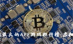 2023年区块链最火的APP游戏排行榜：虚拟世界的新