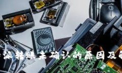 解密B特派转账未确认的原因及解决方案