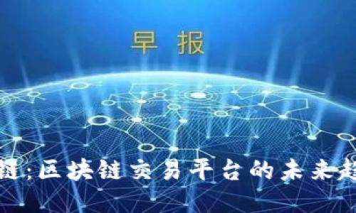 揭开游戏链：区块链交易平台的未来趋势与创新