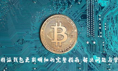 比特派钱包更新明细的完整指南：解决问题与管理
