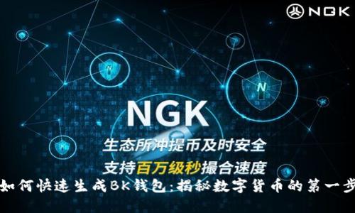 如何快速生成BK钱包：揭秘数字货币的第一步