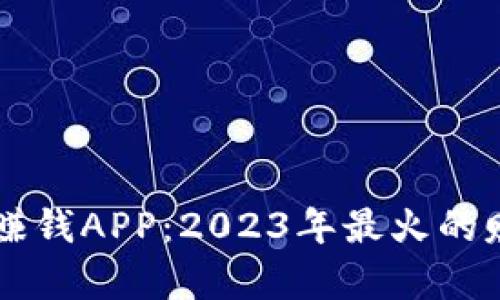 区块链游戏赚钱APP：2023年最火的赚钱方式解析