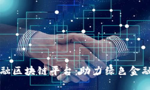 武平林业金融区块链平台：助力绿色金融发展新模式