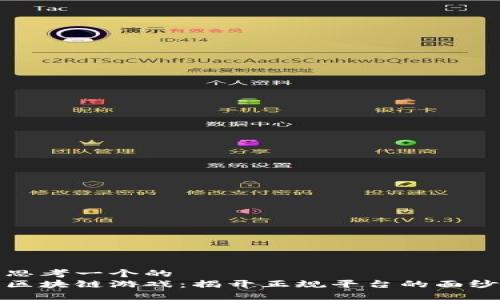 思考一个的  
区块链游戏：揭开正规平台的面纱