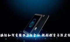 区块链如何重塑供应链金融：视频探索与深度分