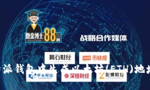 如何在比特派钱包中生成以太坊(ETH)地址：详细指南