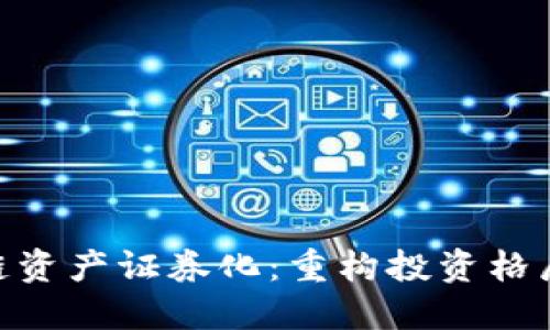 金融区块链资产证券化：重构投资格局的新机遇