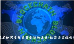 区块链技术如何重塑贸易金融的未来：极简与高