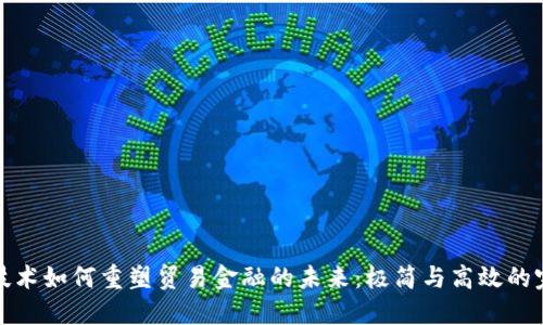 区块链技术如何重塑贸易金融的未来：极简与高效的完美结合