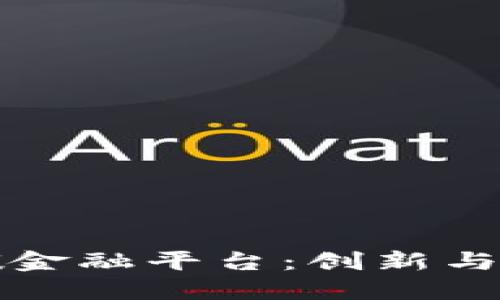 如何设计高效的区块链碳金融平台：创新与实践结合的未来解决方案