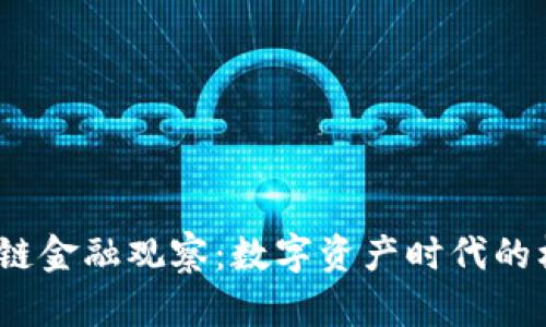 2023区块链金融观察：数字资产时代的机遇与挑战