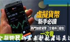 区块链：金融科技的未来护航者还是过眼云烟？
