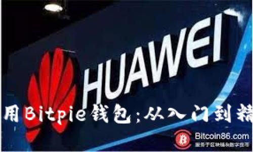 如何高效使用Bitpie钱包：从入门到精通的全指南