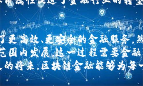 区块链金融的本质属性解析：从透明度到去中心化

区块链金融, 透明度, 去中心化, 信任机制, 安全性/guanjianci

引言：区块链金融的崛起
在科技迅猛发展的今天，区块链金融作为一种颠覆传统金融体系的新兴领域，正受到越来越多的关注。从最初的比特币到如今的多种加密货币、智能合约、去中心化金融（DeFi）等，区块链技术所带来的变革正在重塑我们对金融的理解。那么，区块链金融的本质属性究竟是什么呢？本文将对此进行深入的探讨与解读。

透明度：金融交易的新纪元
首先，区块链金融的重要本质属性之一就是其透明度。区块链技术所依赖的分布式账本确保了交易信息的公开与可验证。每一笔交易都被记录在区块链上，并且所有参与者都能访问这些数据。这意味着，任何人都可以查看交易的历史，做到“明白无误”。相较于传统金融，通常给人一种信息不对称的感觉，区块链的透明性让谁都可以参与到审查与监督中来。
这一属性在打击金融欺诈方面尤为显著。传统金融机构常常需要通过复杂的审核和验证机制来保证安全，而区块链的透明机制则能将这种需求简化。比如，在微贷平台上，借贷双方的信用评级、交易历史都可以通过区块链进行验证，从而降低了信用风险。

去中心化：打破垄断与中介
其次，去中心化是区块链金融的核心特征之一。在传统金融体系中，银行和其他金融中介机构是信息和资产流动的中心，往往会导致高昂的手续费和时间延迟。而区块链通过其网络结构，将控制权分散至网络中的每个节点，消除了中心化机构的存在。
这种去中心化使得用户可以直接进行交易，无需依赖于中介的信任。这不仅节约了成本，也提高了交易的速度。因此，越来越多的投资者和用户开始接受使用区块链进行金融交易，尤其是在国际汇款、衍生品交易等高成本的金融活动中，更加突显了其优势。同样，去中心化的机制也给边缘化群体提供了更多的金融服务，使得“银行无所不在”的理想逐步实现。

信任机制：去信任化的新体验
区块链金融还另一个重要属性是其独特的信任机制。传统金融链条中的每一个环节都要求用户建立信任，而在区块链中，信任不再依赖于个人或机构，而是由技术基础设施本身来保障。通过加密算法和共识机制，所有参与者都可以无条件信任每一笔交易的有效性。
例如，智能合约的出现改变了人与人之间的交易模式。在智能合约中，合同的执行自动化，无需中介的介入，这种去信任化的机制提高了交易的效率以及安全性。此外，无需依赖个人或机构来执行合约，降低了操作过程中的错误和欺诈的风险。这样的新型信任机制使得人们在交易时感到更加安心，让虚拟经济环境中的金融活动得以正常运作。

安全性：保障金融交易的底线
安全性也是区块链金融不可或缺的核心属性。区块链技术采用了多层防护措施，例如密码学、分布式存储等，来保护交易数据的安全性。由于交易记录一旦添加到区块链中便无法更改，就算是黑客也很难进行篡改。这种高水平的安全性极大地增强了受众对区块链金融的信任。
在实际应用中，我们可以看到不少金融机构正是因看中区块链的安全性而纷纷尝试将其应用于自己的业务之中。在货币兑换、防洗钱、合规审核等领域，区块链独特的安全特性使得金融交易的可靠性得到了进一步提高。

多样性服务与创新能力
基于以上几个本质属性，区块链金融还展现出了极强的多样性和创新能力。区块链不仅仅限于货币交易，它的应用范围已扩展至众多领域，如供应链金融、资产管理、众筹等。
例如，在供应链金融中，通过区块链技术的运用，企业可以实时跟踪商品的流动情况，减少中介的信任风险，显著提高流转效率。而在资产管理领域，区块链的应用则允许资产的代币化，使得小额投资者也能参与到以往高门槛的投资项目中，创造出更多金融投资机会。
这种广泛的应用场景不仅激发了金融创新，还培育了一批新兴的金融科技公司，这些公司正是利用区块链技术，提供新的金融产品和服务。可以说，区块链金融的本质属性促进了金融行业的转型升级，使传统金融与新兴科技得以有效融合。

结论：未来展望与挑战
总体而言，区块链金融的本质属性不仅在于其技术上的创新，更在于其带来的金融观念的转变。从透明度、去中心化、信任机制到安全性，每一个方面都为人们提供了更高效、更安全的金融服务。然而，区块链金融的发展并非没有挑战。
例如，监管政策的缺失、技术的成熟度、用户教育的不足等都是当前亟需解决的问题。未来，随着技术的不断进步和市场需求的日益增长，区块链金融将继续在全球范围内发展。这一过程需要金融机构、科技公司以及监管机构的共同努力，以推动金融行业的健康发展。
在这个时代，我们都处于一个转换的浪潮之中，区块链金融作为这一新兴趋势的重要组成部分，将会在未来的金融舞台上扮演不可或缺的角色。我们期待着，在不久的将来，区块链金融能够为每一个人开辟出一个更加公平透明的金融世界。