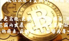 区块链金融的本质属性解析：从透明度到去中心