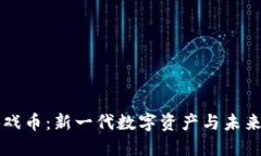 凤凰区块链游戏币：新一代数字资产与未来游戏