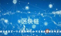 探索中国第一个区块链游戏：如何重塑数字娱乐