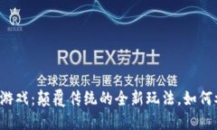 区块链梯子游戏：颠覆传统的全新玩法，如何参