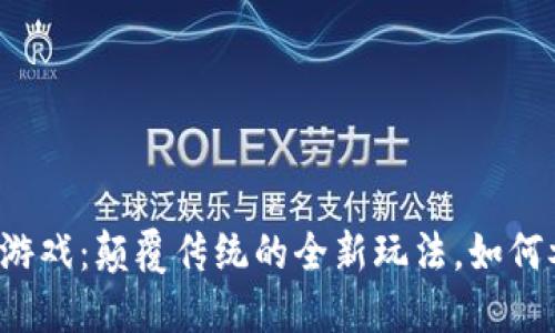 区块链梯子游戏：颠覆传统的全新玩法，如何参与和获利？