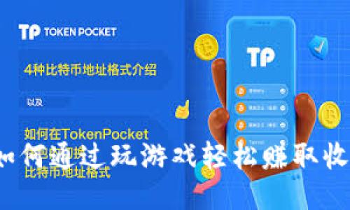 区块链游戏：如何通过玩游戏轻松赚取收入的全新模式