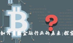 区块链如何重塑金融行业的未来：探索与应用
