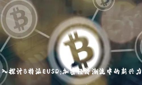 深入探讨B特派EUSD：加密经济潮流中的新兴力量