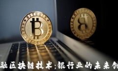 中国金融区块链技术：银行业的未来创新之路