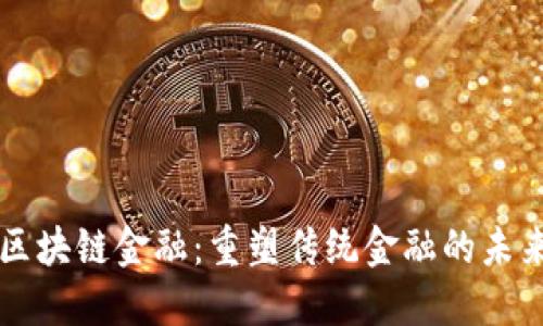 区块链金融：重塑传统金融的未来