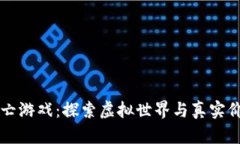 区块链大逃亡游戏：探索虚拟世界与真实价值的