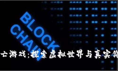 区块链大逃亡游戏：探索虚拟世界与真实价值的新边界