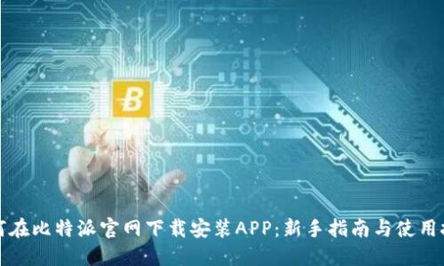 如何在比特派官网下载安装APP：新手指南与使用技巧