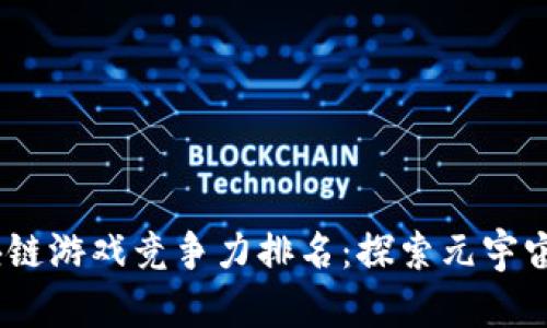 2023年区块链游戏竞争力排名：探索元宇宙下的新机遇