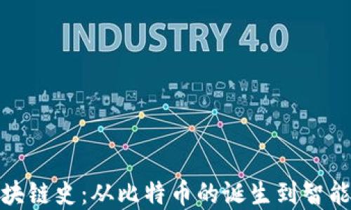 
图说金融区块链史：从比特币的诞生到智能合约的崛起