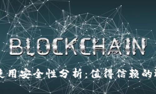 比特派钱包Pro版使用安全性分析：值得信赖的选择还是风险重重？