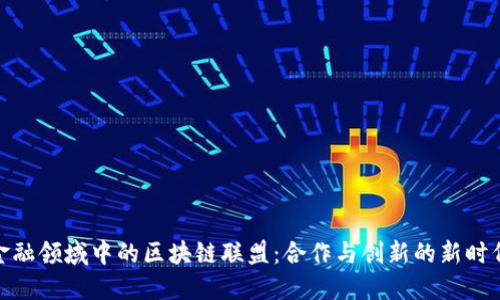 金融领域中的区块链联盟：合作与创新的新时代