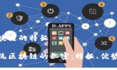 金融系统区块链的特征揭开金融系统区块链的秘