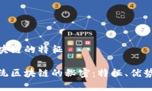 金融系统区块链的特征

揭开金融系统区块链的秘密：特征、优势与未来趋势