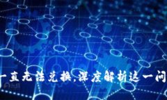 比特派：为何一直无法兑换，深度解析这一问题