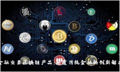 探索金融交易区块链产品：颠覆传统金融的创新