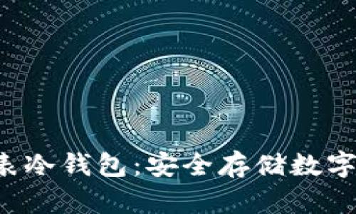 揭秘B特派手表冷钱包：安全存储数字资产的新选择
