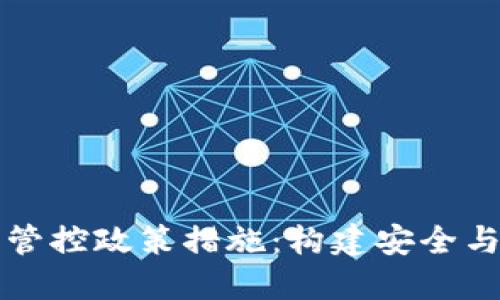 区块链金融管控政策措施：构建安全与创新的平衡