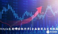 Bitpie支持哪些银行卡？全面解析与使用指南