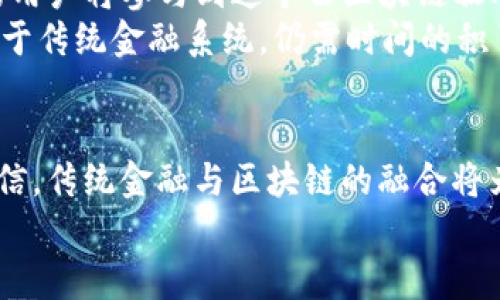   金融与区块链：重塑未来金融体系的革命性力量 / 

 guanjianci 金融, 区块链, 数字货币, 去中心化, 未来趋势 /guanjianci 

引言
在这个快速发展的时代，金融科技正以前所未有的速度改变着我们的经济格局。而在这些创新中，区块链技术作为一种新兴的力量，正以其独特的特性逐渐渗透到金融行业的各个角落。从去中心化的数字货币到智能合约，区块链不仅在技术上颠覆了传统金融体系，更在理念上为我们提供了一个全新的思维框架。本文将深入探讨金融与区块链之间的关系，以及它们如何共同塑造未来的金融生态。

区块链技术的基本概念
在深入金融与区块链的结合之前，理解区块链的基本概念是至关重要的。简而言之，区块链是一种分布式数据库技术，能够在多个地点同时存储数据，以确保数据的透明性、安全性和不可篡改性。每一笔交易的记录都被称为“区块”，而这些区块通过加密算法串联在一起，形成一个完整的链条。
区块链的去中心化特点使得它不再依赖于单一的中介机构，如银行或支付平台。相反，所有用户都可以参与到数据的维护和验证中，这种方式不但降低了成本，也提升了系统的抗攻击能力.

金融行业的痛点
传统金融体系虽然成熟，但也面临着诸多痛点。首先，手续费高昂是许多用户在进行跨境交易时遇到的主要障碍。其次，传统银行的处理时间通常较长，特别是在国际汇款方面，客户可能需要等待几天才能完成交易。此外，金融欺诈、信息泄露等安全问题也时常令人担忧。
这些痛点促使业界开始寻求更高效、更安全的替代方案，而区块链技术的出现，恰恰为这些问题提供了可行的解决办法。

区块链在金融中的应用
在金融领域，区块链的应用场景丰富多样，值得一一探讨。

h41. 数字货币的崛起/h4
数字货币是一种基于区块链技术的货币形式，最为知名的莫过于比特币。数字货币的最大特点是去中心化，使得它不受任何国家或金融机构的控制。随着越来越多的人接受数字货币，许多国家和地区开始探索出台相应的监管政策，这标志着数字货币正在逐渐走向主流。

h42. 智能合约/h4
智能合约是一种自执行的合约，其条款和条件被直接写入代码中。通过区块链技术，智能合约能够在无需中介的情况下自动执行，降低了合同履约的风险。金融衍生品交易、保险理赔等过程中使用智能合约可以极大地提升效率，减少人为错误。

h43. 跨境支付/h4
传统的跨境支付由于存在中介环节，不仅耗时长，而且手续费高。区块链的去中心化特性使得跨境支付变得更加便捷，用户仅需通过加密货币进行交易，无需依赖银行或支付平台。这样以来，不仅节省了时间和成本，还提高了整个支付过程的透明度。

h44. 资产代币化/h4
通过区块链技术，现实世界中的资产可以被数字化成为代币，方便投资者进行交易和管理。无论是房地产、艺术品，还是公司股权，都可以通过代币化的方式进行流通。这种创新让更多的小投资者有机会参与到高价值资产的投资中.

h45. 风险管理与合规性/h4
区块链技术能够确保数据的不可篡改性，为金融机构提供了可靠的风险管理工具。通过实时监控资金流动及交易记录，金融机构可以更加有效地识别和应对潜在风险。同时，区块链的数据透明性也使得合规审计变得更加简便。

金融与区块链融合的未来
随着区块链技术的不断发展，其在金融领域的应用前景相当广阔。我们可以预见，在不久的将来，金融行业将迎来更多的创新与变革。去中心化的金融（DeFi）系统将越来越普及，更多的用户将参与到这个由区块链驱动的生态系统中。
然而，金融与区块链的融合也面临挑战。例如，技术的安全性、法律的合规性，以及用户的接受度都是需要解决的重要问题。此外，虽然区块链技术具有很大的潜力，但要让其大规模应用于传统金融系统，仍需时间的积累与各方的努力.

结语
总而言之，区块链技术正在重新定义金融行业的未来。从数字货币的崛起到智能合约的应用，区块链正为金融体系的各个方面带来革命性的改变。随着技术的不断完善，我们有理由相信，传统金融与区块链的融合将为用户提供更加高效、安全和便捷的金融服务，让整个金融生态更加美好。
在这个变革的时代，金融与区块链的结合是不可逆转的趋势。我们每个人都有机会成为这场变革的一部分，共同见证金融行业的未来。