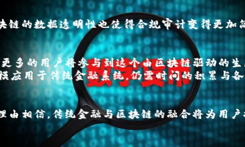   金融与区块链：重塑未来金融体系的革命性力量 / 

 guanjianci 金融, 区块链, 数字货币, 去中心化, 未来趋势 /guanjianci 

引言
在这个快速发展的时代，金融科技正以前所未有的速度改变着我们的经济格局。而在这些创新中，区块链技术作为一种新兴的力量，正以其独特的特性逐渐渗透到金融行业的各个角落。从去中心化的数字货币到智能合约，区块链不仅在技术上颠覆了传统金融体系，更在理念上为我们提供了一个全新的思维框架。本文将深入探讨金融与区块链之间的关系，以及它们如何共同塑造未来的金融生态。

区块链技术的基本概念
在深入金融与区块链的结合之前，理解区块链的基本概念是至关重要的。简而言之，区块链是一种分布式数据库技术，能够在多个地点同时存储数据，以确保数据的透明性、安全性和不可篡改性。每一笔交易的记录都被称为“区块”，而这些区块通过加密算法串联在一起，形成一个完整的链条。
区块链的去中心化特点使得它不再依赖于单一的中介机构，如银行或支付平台。相反，所有用户都可以参与到数据的维护和验证中，这种方式不但降低了成本，也提升了系统的抗攻击能力.

金融行业的痛点
传统金融体系虽然成熟，但也面临着诸多痛点。首先，手续费高昂是许多用户在进行跨境交易时遇到的主要障碍。其次，传统银行的处理时间通常较长，特别是在国际汇款方面，客户可能需要等待几天才能完成交易。此外，金融欺诈、信息泄露等安全问题也时常令人担忧。
这些痛点促使业界开始寻求更高效、更安全的替代方案，而区块链技术的出现，恰恰为这些问题提供了可行的解决办法。

区块链在金融中的应用
在金融领域，区块链的应用场景丰富多样，值得一一探讨。

h41. 数字货币的崛起/h4
数字货币是一种基于区块链技术的货币形式，最为知名的莫过于比特币。数字货币的最大特点是去中心化，使得它不受任何国家或金融机构的控制。随着越来越多的人接受数字货币，许多国家和地区开始探索出台相应的监管政策，这标志着数字货币正在逐渐走向主流。

h42. 智能合约/h4
智能合约是一种自执行的合约，其条款和条件被直接写入代码中。通过区块链技术，智能合约能够在无需中介的情况下自动执行，降低了合同履约的风险。金融衍生品交易、保险理赔等过程中使用智能合约可以极大地提升效率，减少人为错误。

h43. 跨境支付/h4
传统的跨境支付由于存在中介环节，不仅耗时长，而且手续费高。区块链的去中心化特性使得跨境支付变得更加便捷，用户仅需通过加密货币进行交易，无需依赖银行或支付平台。这样以来，不仅节省了时间和成本，还提高了整个支付过程的透明度。

h44. 资产代币化/h4
通过区块链技术，现实世界中的资产可以被数字化成为代币，方便投资者进行交易和管理。无论是房地产、艺术品，还是公司股权，都可以通过代币化的方式进行流通。这种创新让更多的小投资者有机会参与到高价值资产的投资中.

h45. 风险管理与合规性/h4
区块链技术能够确保数据的不可篡改性，为金融机构提供了可靠的风险管理工具。通过实时监控资金流动及交易记录，金融机构可以更加有效地识别和应对潜在风险。同时，区块链的数据透明性也使得合规审计变得更加简便。

金融与区块链融合的未来
随着区块链技术的不断发展，其在金融领域的应用前景相当广阔。我们可以预见，在不久的将来，金融行业将迎来更多的创新与变革。去中心化的金融（DeFi）系统将越来越普及，更多的用户将参与到这个由区块链驱动的生态系统中。
然而，金融与区块链的融合也面临挑战。例如，技术的安全性、法律的合规性，以及用户的接受度都是需要解决的重要问题。此外，虽然区块链技术具有很大的潜力，但要让其大规模应用于传统金融系统，仍需时间的积累与各方的努力.

结语
总而言之，区块链技术正在重新定义金融行业的未来。从数字货币的崛起到智能合约的应用，区块链正为金融体系的各个方面带来革命性的改变。随着技术的不断完善，我们有理由相信，传统金融与区块链的融合将为用户提供更加高效、安全和便捷的金融服务，让整个金融生态更加美好。
在这个变革的时代，金融与区块链的结合是不可逆转的趋势。我们每个人都有机会成为这场变革的一部分，共同见证金融行业的未来。