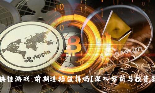 区块链游戏：前期进场值得吗？深入分析与投资策略