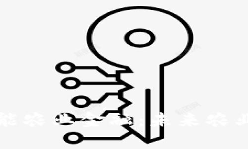 区块链赋能农业金融：未来农业的新钥匙